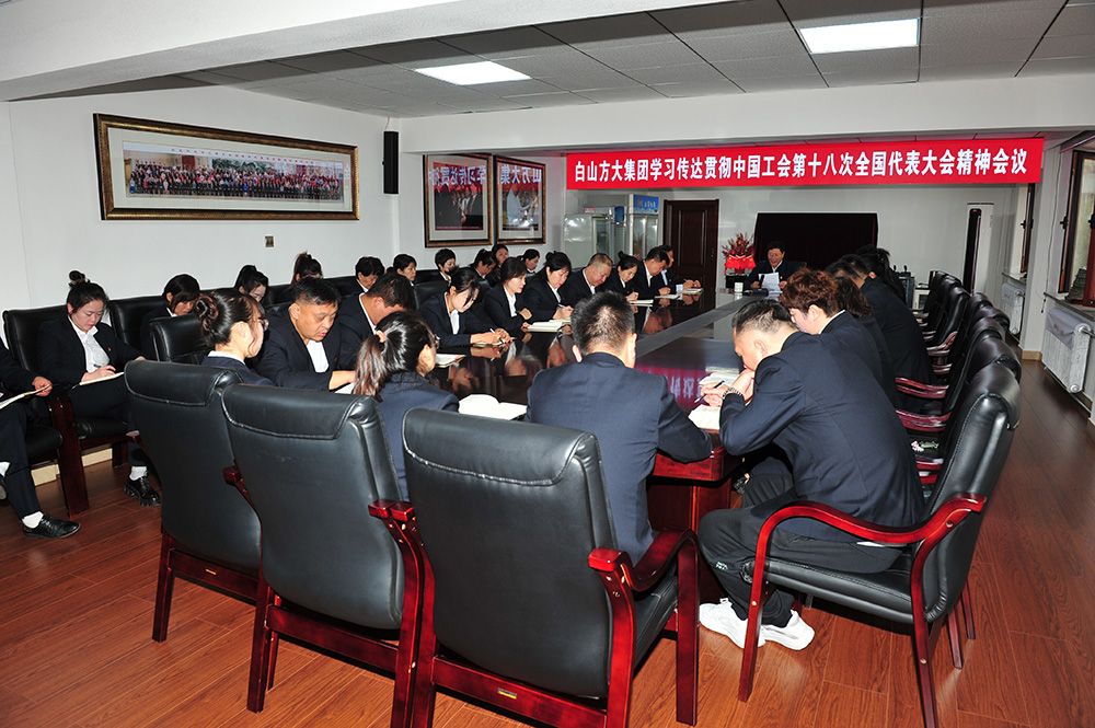 白山方大集團召開學習傳達貫徹中國工會第十八次全國代表大會精神會議